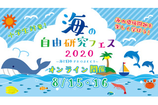 【夏休み2020】小学生対象「海の自由研究フェス」オンライン開催8/15-16 画像