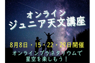 【夏休み2020】宇宙や星空を楽しく学ぶ「オンライン・ジュニア天文講座」8月 画像