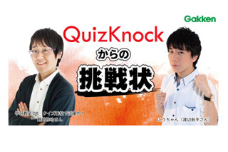 学研キッズフェス「QuizKnockからの挑戦状」8/22オンライン開催 画像