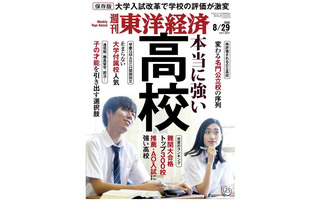 【高校受験】週刊東洋経済「本当に強い高校」8/24発売 画像