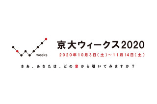 全国各地の研究施設でイベント開催「京大ウィークス2020」10/3-11/4 画像