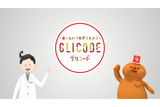 ポッキーでプログラミング「GLICODE」レクチャームービー公開 画像
