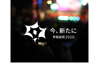 「早稲田祭2020」初のオンライン開催11/7-8 画像