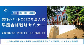 【大学受験2022】高1・2生対象「早慶合格戦略セミナー」9/19・26 画像