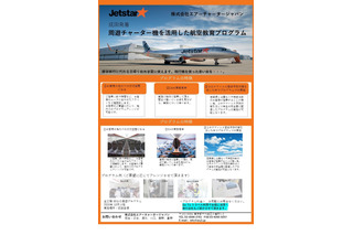 ACJ、学校向け周遊チャーター機を活用した航空教育プログラム 画像