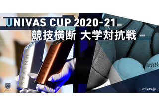 大学日本一は…競技横断型対抗戦「UNIVAS CUP 2020-21」 画像