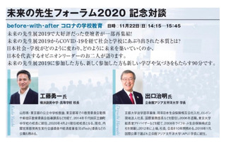 工藤校長×出口学長「未来の先生フォーラム2020」記念対談11/22 画像