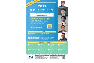 教師のための「TOSSサマーセミナー」オンライン9/21 画像