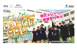 環境大臣杯「高校DANCE CUP」11/25まで受付、決勝の舞台は渋谷 画像