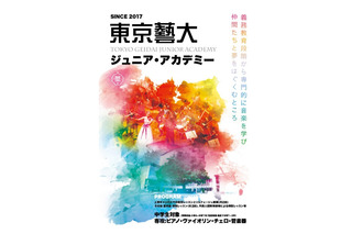 東京藝大「ジュニア・アカデミー」中学1・2年生募集 画像