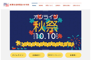 【大学受験2021】慶應大SFC「秋祭」10/10、模擬授業や個別相談 画像