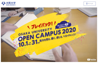 【大学受験2021】阪大「アプリdeオープンキャンパス」10/31まで 画像