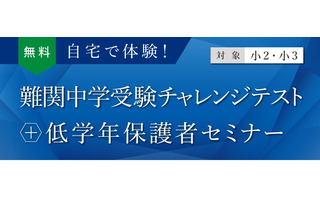 【中学受験】小2-3対象「難関中学受験チャレンジテスト」10月…自宅で受験可 画像