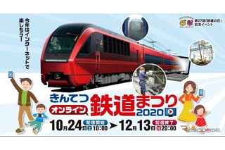 きんてつオンライン鉄道まつり10/24-12/13 画像