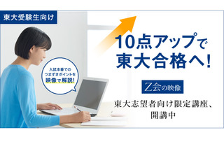 【大学受験2021】Z会、東大志望者向け限定の映像講座…英語・数学など12講座 画像