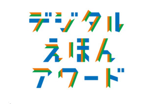 「デジタルえほんアワード2020」作品募集…12/18締切 画像