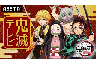 「鬼滅の刃」映画公開記念、主要キャスト出演の特別番組がABEMAで配信 画像