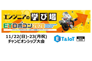 ETロボコン2020チャンピオンシップ大会11/22・23デジタル開催 画像