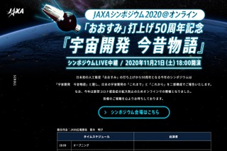 JAXAシンポジウム「宇宙開発今昔物語」11/21 画像