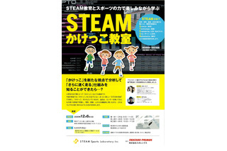 小学生対象「STEAMかけっこ教室」横浜12/6 画像