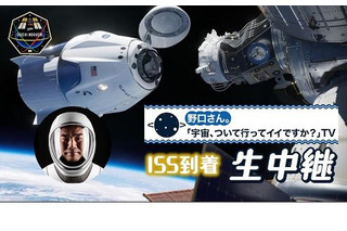 野口聡一宇宙飛行士、ISS到着14時より生中継 画像