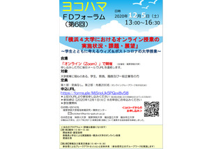 横浜4大学フォーラム「オンライン授業の実施状況・課題・展望」12/5オンライン開催 画像