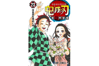 「鬼滅の刃」最終23巻、追加描き下ろし＆おまけ25Pも収録 画像