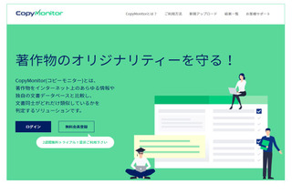 学生のコピペ対策に剽窃チェックツール「CopyMonitor」 画像