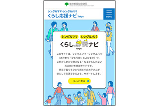 東京都、ひとり親家庭向けポータルサイト「くらし応援ナビ」開設 画像