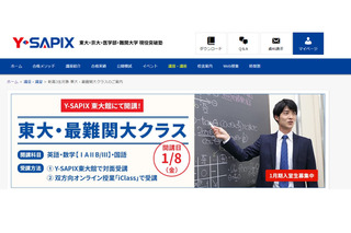 【大学受験2022】Y-SAPIX「東大・最難関大クラス」1/8開講…自宅でも受講可 画像