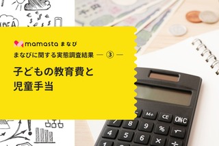 子どもの教育費、9割が「1歳まで」に貯蓄開始 画像