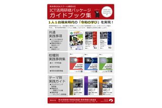 熊本県、独自のICT活用研修パッケージガイドブック集作成 画像