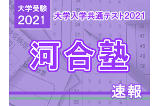 【大学入学共通テスト2021】（1日目1/16）河合塾が分析スタート、地理歴史・公民から 画像