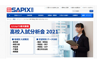 【高校受験】SAPIX「高校入試分析会2021」3/13～順次開催 画像