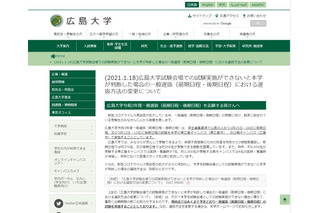 【大学受験2021】広島大、前・後期日程実施できない場合は共通テスト得点のみで選抜 画像