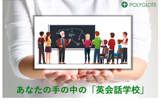 POLYGLOTS、オンライン語学学習プラットフォーム提供開始 画像