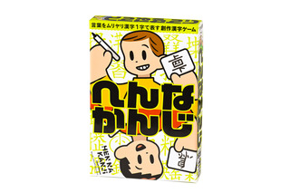 言葉を漢字1字で表し、当て合う創作漢字ゲーム「へんなかんじ」 画像