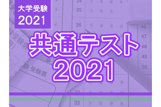 【大学入学共通テスト2021】第2日程（1/30-31）解答速報 画像