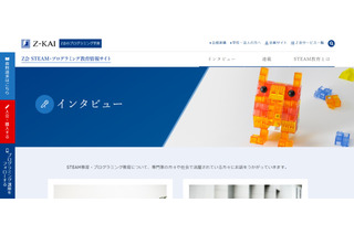 小学生保護者向け「Z会 STEAM・プログラミング情報サイト」 画像