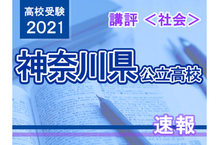 【高校受験2021】神奈川県公立入試＜社会＞講評…昨年よりやや易化 画像