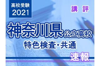 【高校受験2021】神奈川県公立高校＜特色検査・共通＞講評 画像