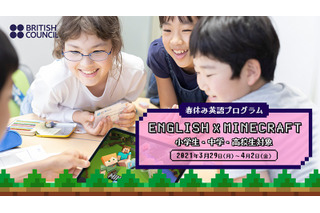 【春休み2021】マインクラフトで英語学習…ブリティッシュ・カウンシル 画像
