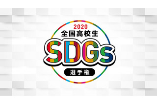 「全校高校生SDGs選手権」3/6・20オンライン…視聴者募集 画像