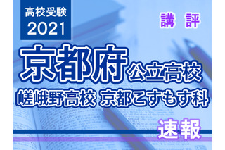 【高校受験2021】京都府公立前期＜嵯峨野高校京都こすもす科＞講評 画像