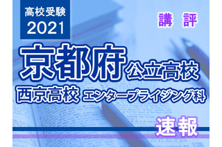 【高校受験2021】京都府公立前期＜西京高校エンタープライジング科＞講評 画像