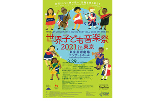 「世界子ども音楽祭in東京」会場＆オンライン配信3/29 画像