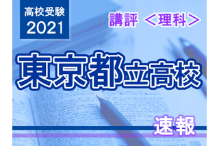 【高校受験2021】東京都立高校入試＜理科＞講評…計算量が増加 画像