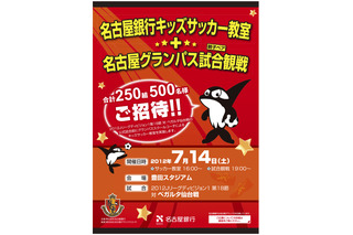 名古屋銀行、キッズサッカー教室＆Jリーグ観戦…親子500名を招待 画像