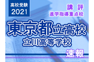 【高校受験2021】東京都立高校入試・進学指導重点校「立川高等学校」講評 画像