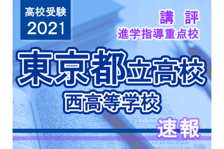 【高校受験2021】東京都立高校入試・進学指導重点校「西高等学校」講評 画像
